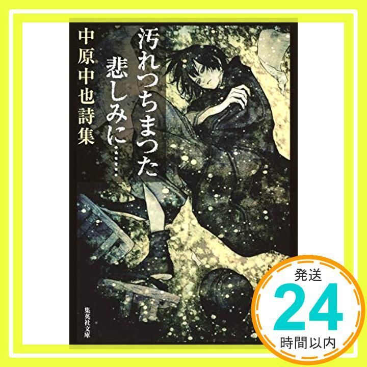 汚れつちまつた悲しみに…… 中原中也詩集 集英社文庫 Jan 18 1991 中原 中也_03