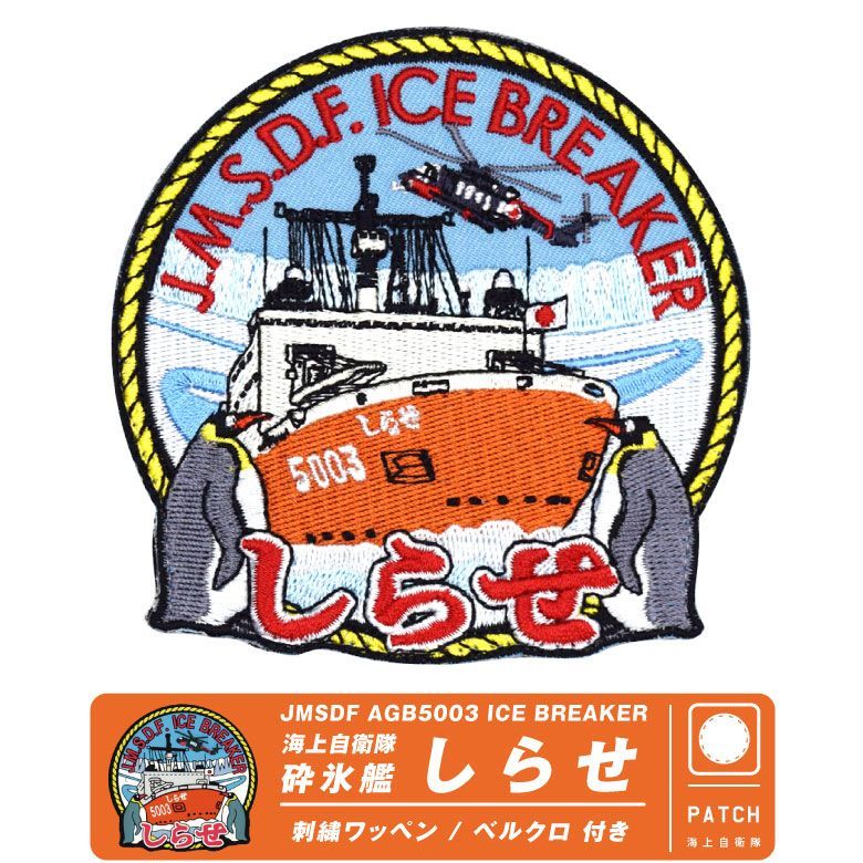 海上自衛隊 砕氷艦 しらせ パッチ 刺繍 ワッペン 両面 ベルクロ