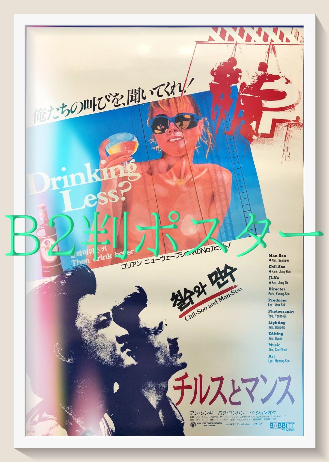 チルスとマンス 映画オリジナルB2判ポスター