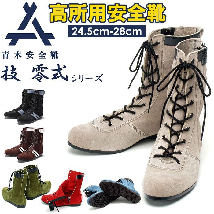 25cm  青木安全靴 技 零式シリーズ 青木 安全靴 ハイカット 作業靴 青木安全靴 技 零式シリーズ 革 ブーツ セーフティーシューズ 高所用 jis 日本製 かっこいい おしゃれ カジュアル 紐靴 ファ