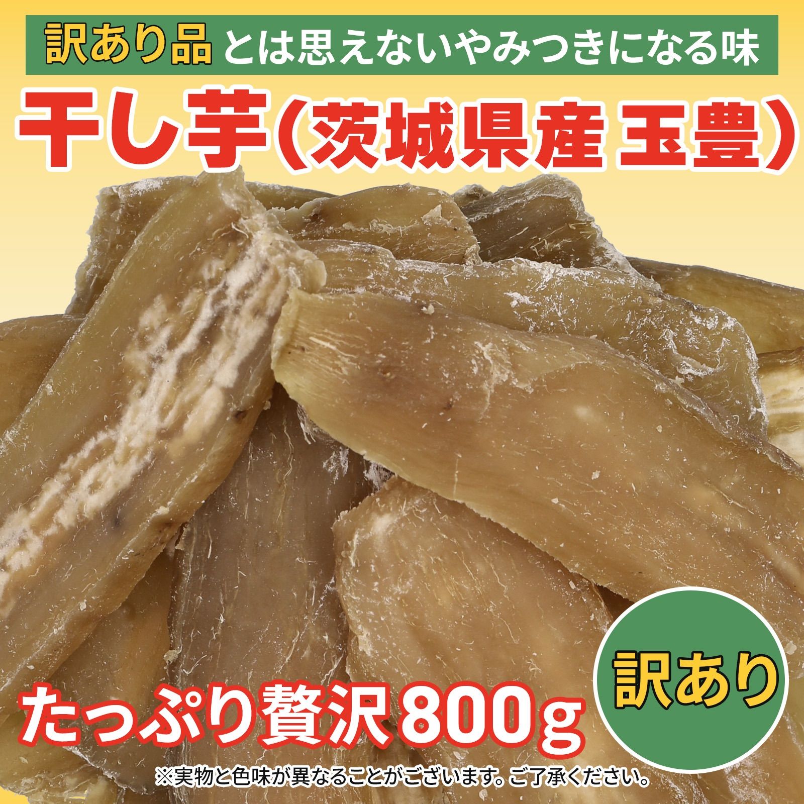 お買い得品 800g×2袋 干し芋 平干し 訳あり品 茨城県産 無添加 送料無料