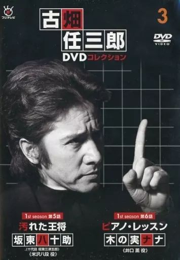 ホビー雑誌　セット)DVD付)隔週刊 古畑任三郎DVDコレクション 全国版 全25巻セット 古畑任三郎DVDコレクション ラインナップ：分冊百科情報局