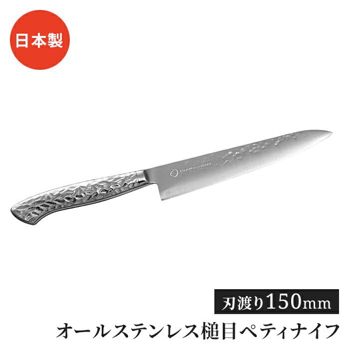 ペティナイフ 15cm オールステンレス 包丁 よく切れる 包丁 万能包丁 便利 キッチン用品 調理用品 槌目模様 スタイリッシュ