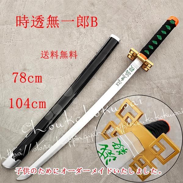時透無一郎　コスプレ 武器 刀 剣   日輪刀 　金属製１０３ｃｍ【訳あり】 時透無一郎 コスプレ 武器 刀 剣 日輪刀 金属製103cm【訳
