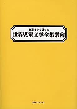 100%新品，定番人気 【中古-非常に良い】 作家名から引ける世界児童文学全集案内