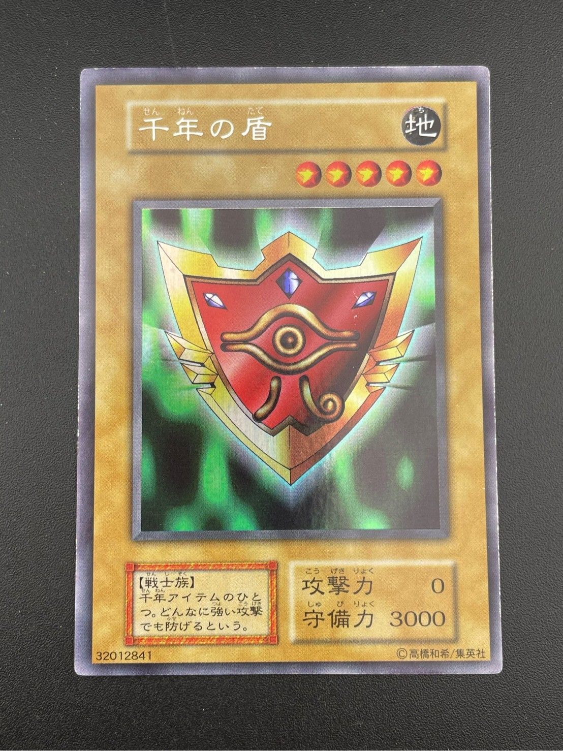 状態B〕千年の盾(初期)【ウルトラシークレット】{-}《モンスター》