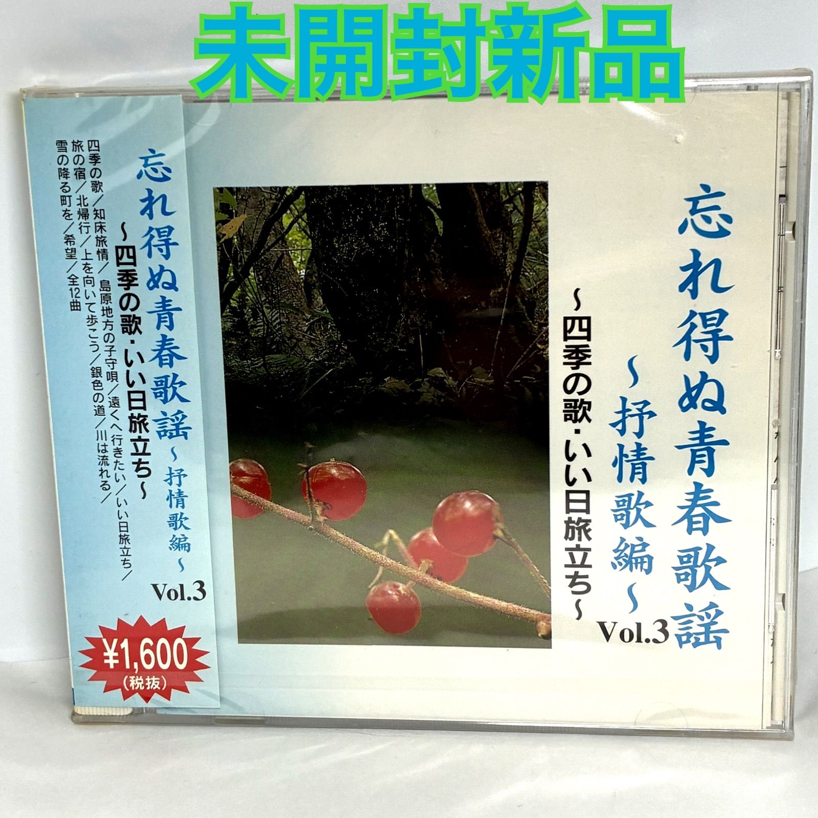 未開封新品 オムニバス／忘れ得ぬ青春歌謡〜抒情歌編〜 VOL.3