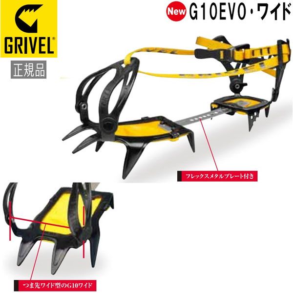 グリベル GRIVEL G10EVO･ワイド クランポン アイゼン