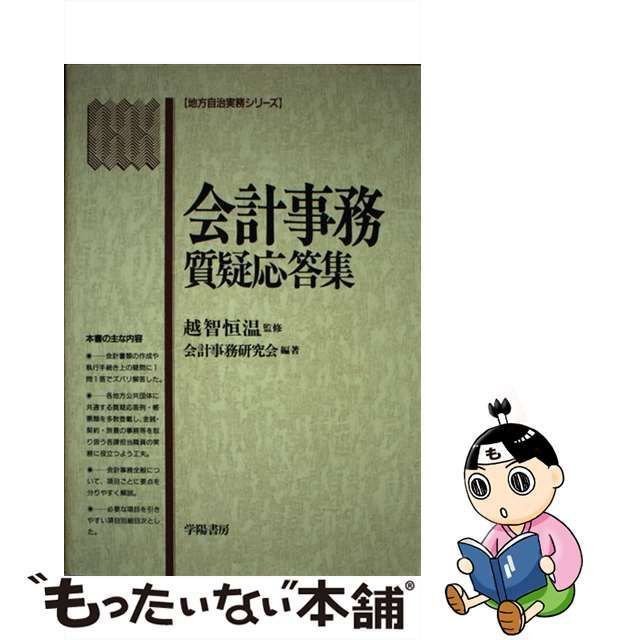 本物の 【中古】 (地方自治実務シリーズ) 会計事務質疑応答集 その他