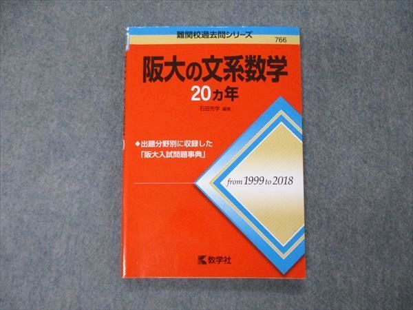 教学社 難関校過去問シリーズ 大阪大学 阪大の文系数学 20ヵ年