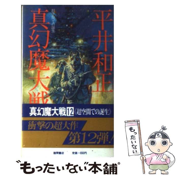 中古】 真幻魔大戦 12 / 平井 和正 / 徳間書店 - メルカリ