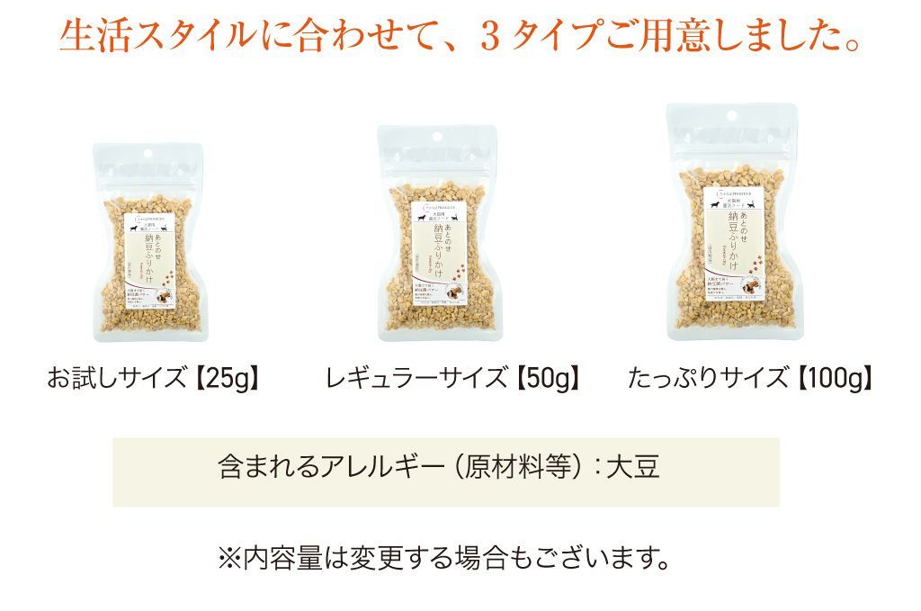 犬猫用　あとのせ納豆ふりかけ　【お試しサイズ25ｇ】2個セット【ネコポス商品】