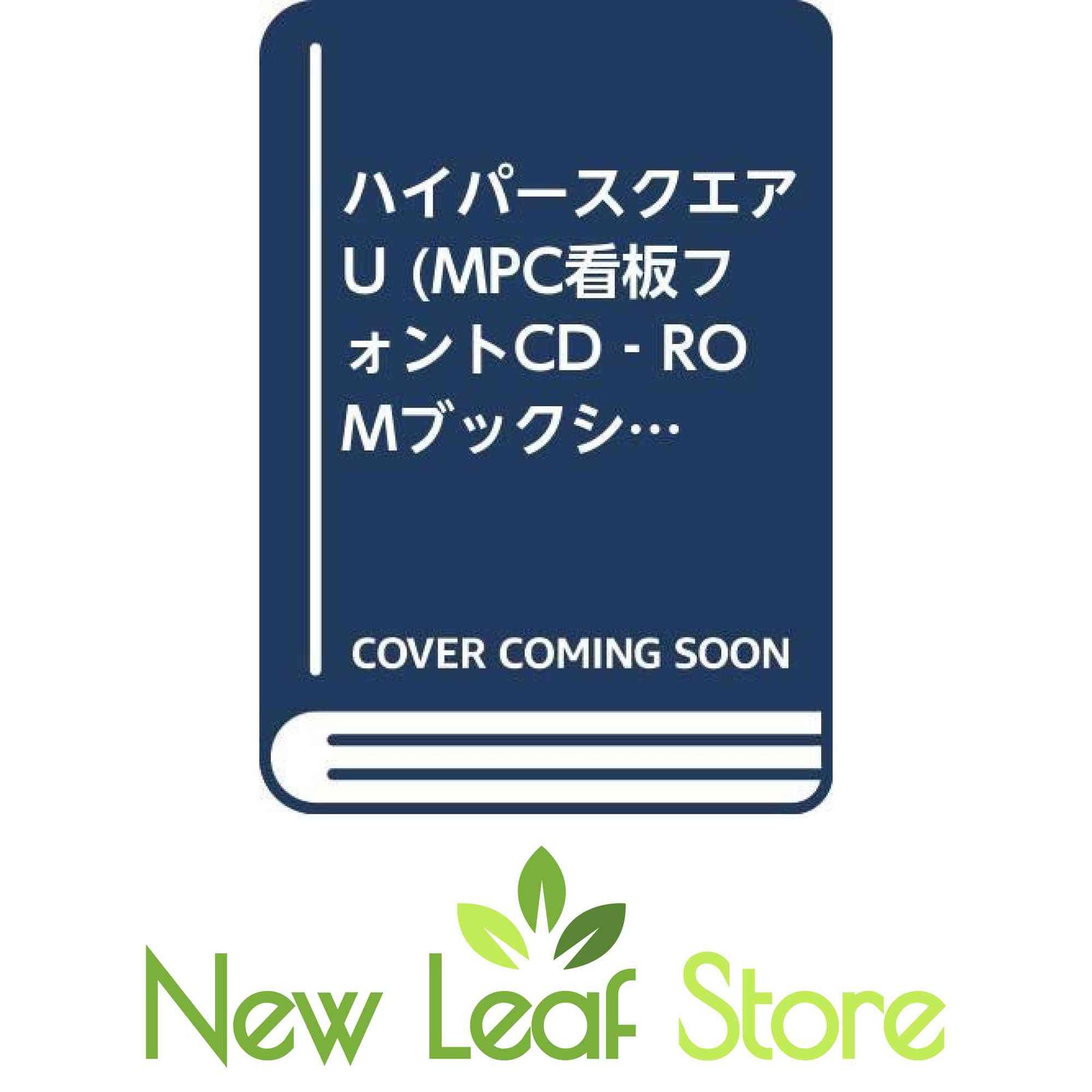 ハイパースクエアU: for Winu0026Mac (MPC看板フォントCD-ROMブックシリーズ 7) MPC編集部