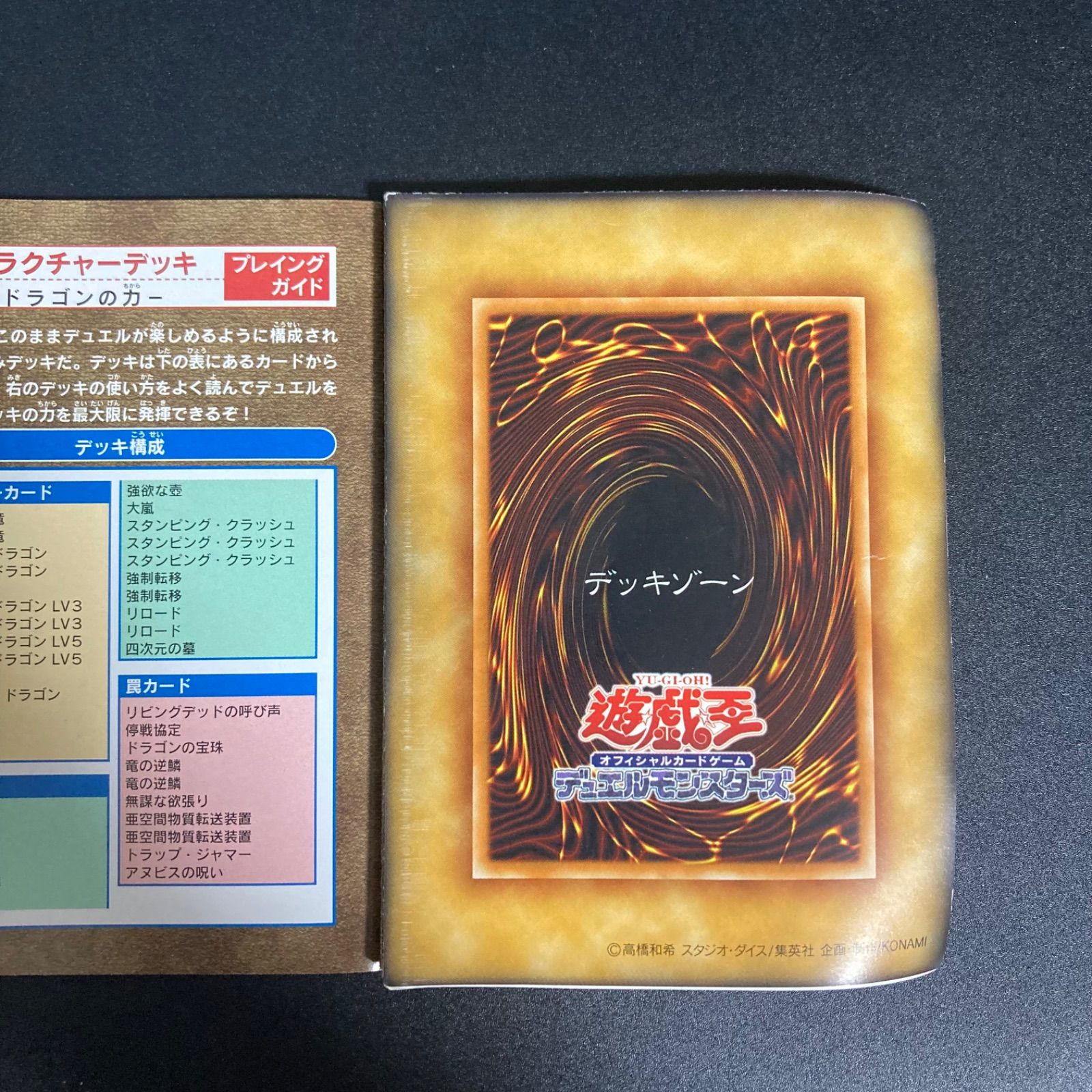 専用出品　遊戯王『ストラクチャーデッキ-ドラゴンの力-』の開封済み