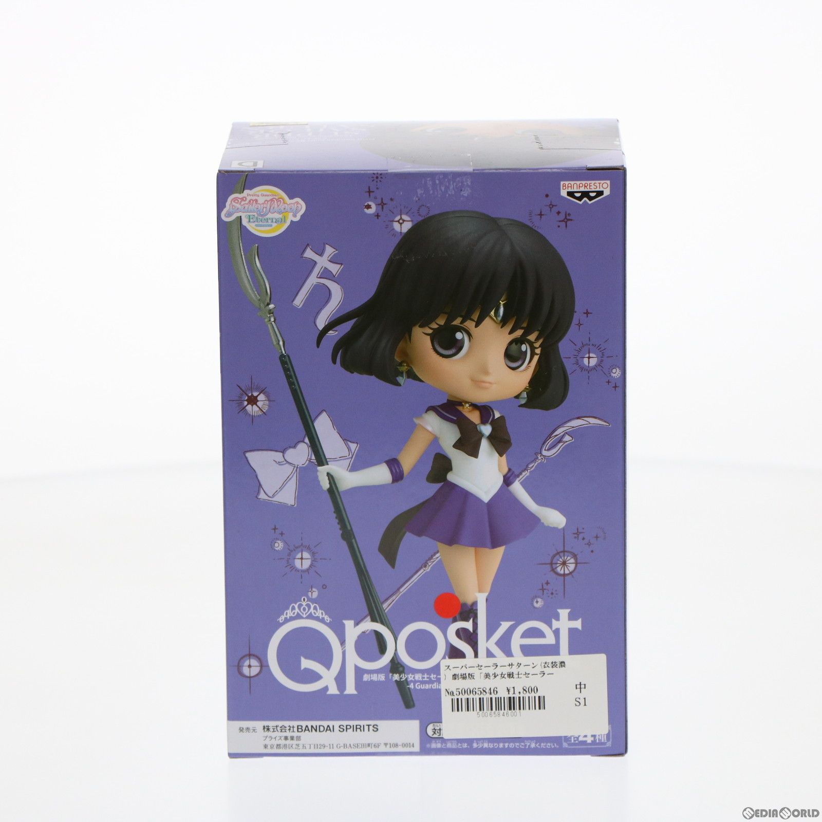 美少女戦士セーラームーン セーラーサターン バンプレスト はき