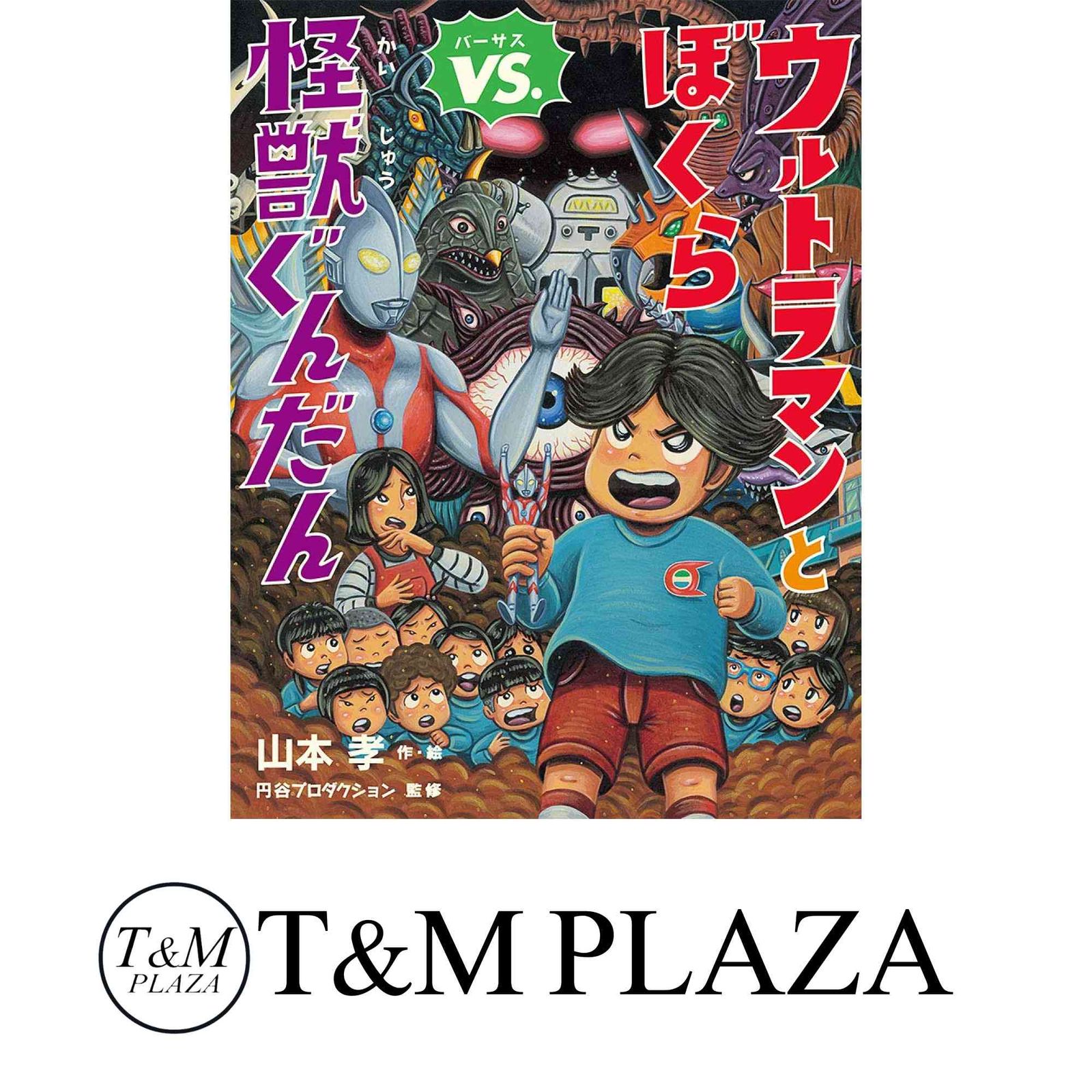 ウルトラマンとぼくらVS.怪獣ぐんだん 山本 孝; 株式会社円谷