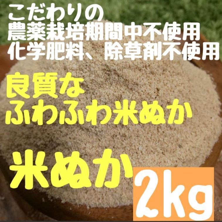 【新鮮で良質】農薬不使用 無化学肥料 除草剤不使用 生ぬか ぬか床 米ぬか さくらの米ぬか 【新鮮、サラサラのパウダー状】農薬不使用 無