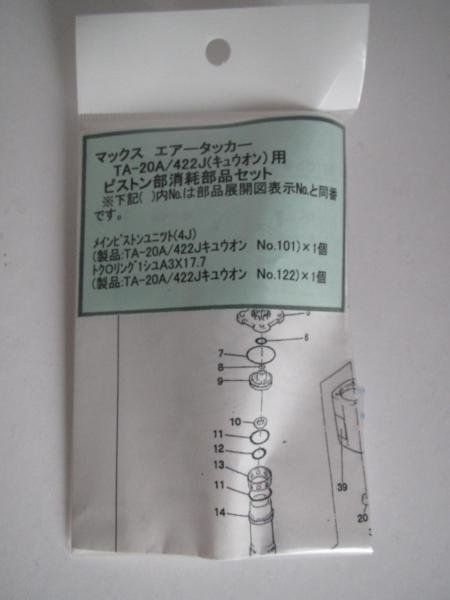 マックス エアータッカー TA-20A 422J ピストン部 消耗部品 TA-20A 