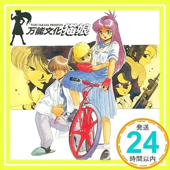 万能文化猫娘 SOUND PHASE-02 [CD] イメージ・アルバム、 林原めぐみ