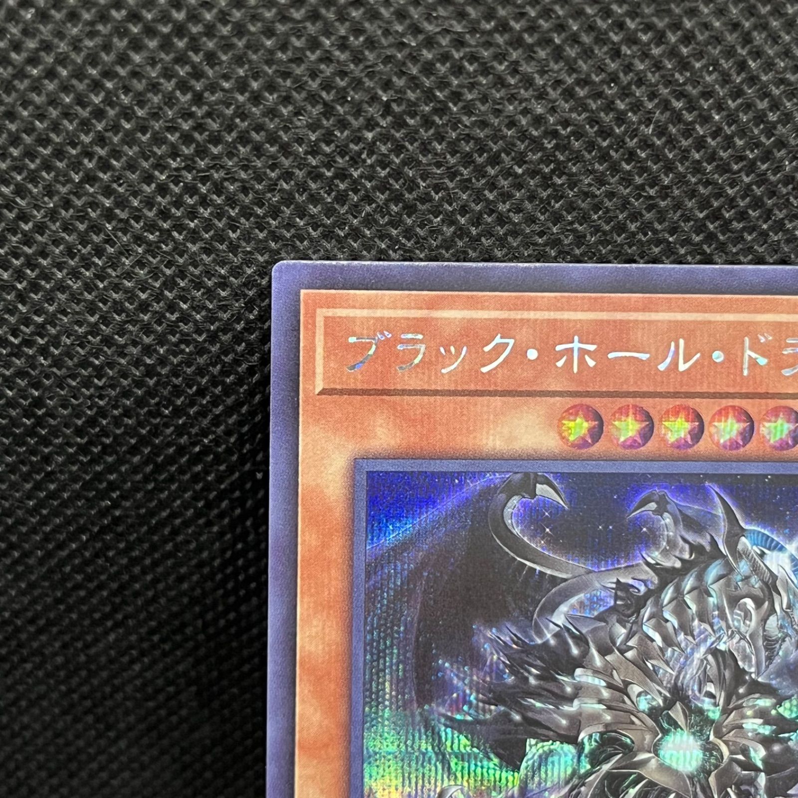 遊戯王　ブラック・ホール・ドラゴン　シークレットレア