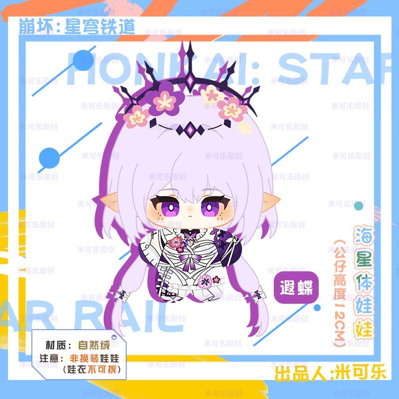 崩壊:スターレイル キャストリス ぬいぐるみチャーム 海星体