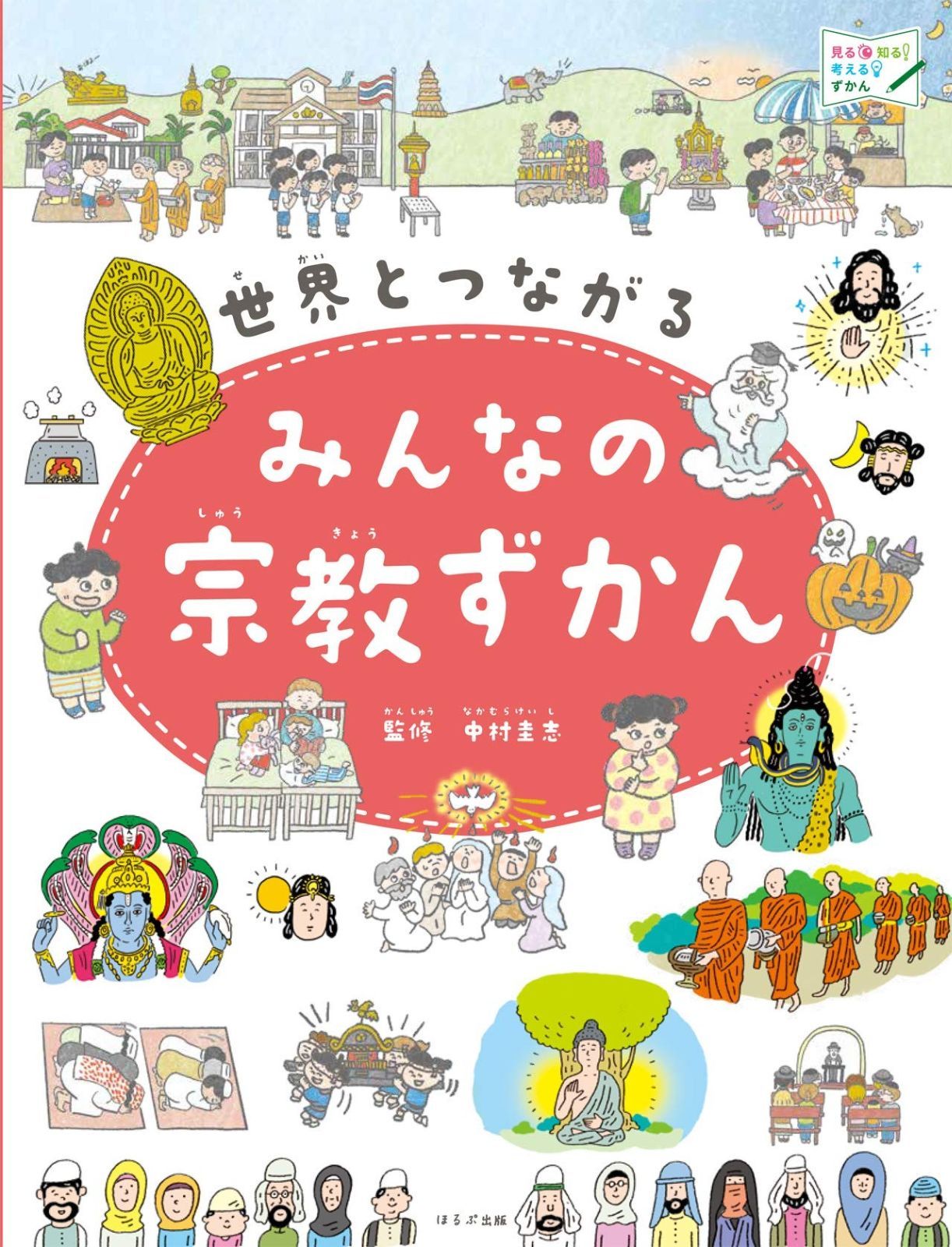 世界とつながるみんなの宗教ずかん 見る知る考えるずかん
