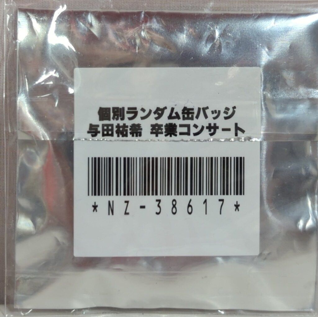与田祐希　缶バッジ　サイン入り　乃木フェス　新品未開封 2025年最新】与田祐希 サインの人気アイテム - メルカリ