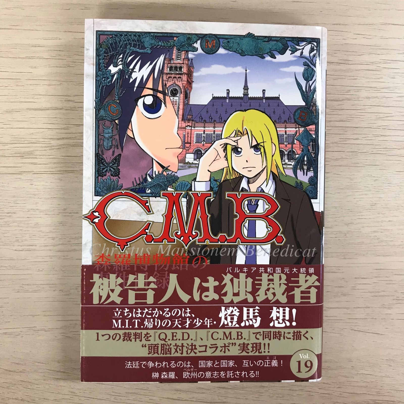 ＣＭＢ 森羅博物館の事件目録 加藤元浩 [1-45巻 漫画全巻セット/完結] C.M.B.森羅博物館の事件目録(44) (月刊マガジンコミックス