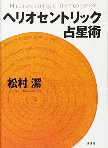占星術研究会 松村潔　絶版 占星術研究会 松村潔 絶版 占星術研究会 | 松村 潔 |本 | 通販