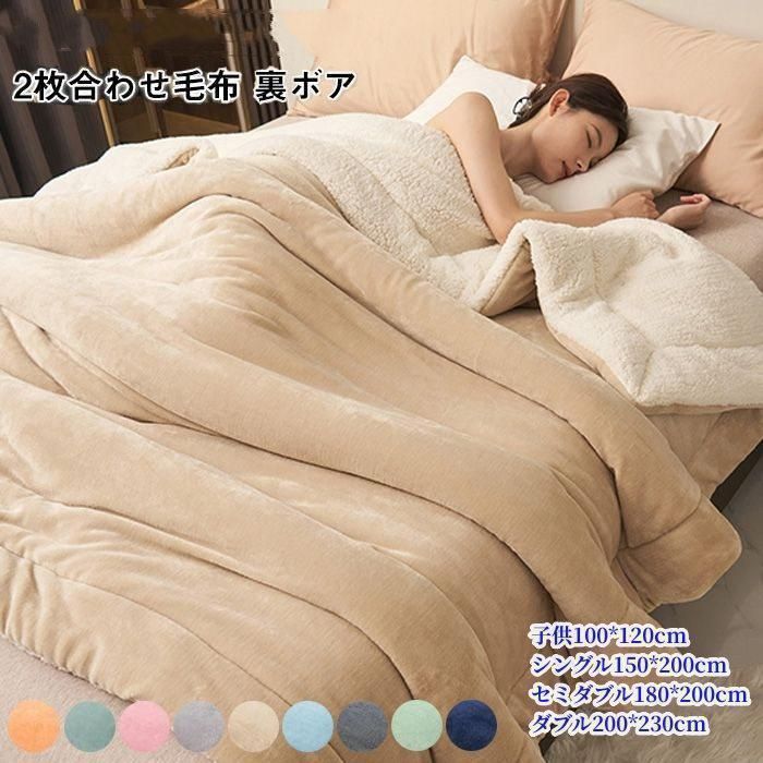 毛布180*200cm 合わせ もうふ ブランケット シングル あったか フランネル シープボア 合わせ 掛け毛布 北欧 軽量 寝具 二重 暖かい 発熱 ふわふわ
