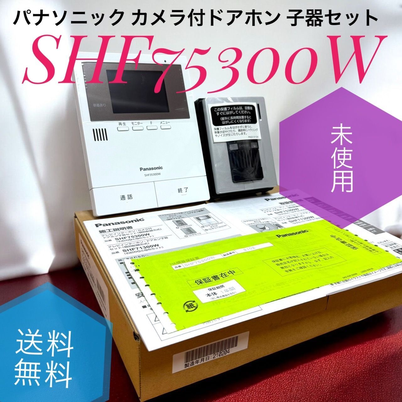 ♥品 Panasonic パナソニック SHF75300W テレビインターホン カメラ付 ドアホン 子器セット