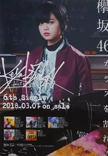 【中古】ポスター(女性) B2告知スペシャルポスター 平手友梨奈(欅坂46) 「CD ガラスを割れ!」 全国握手会 ランダム交換品