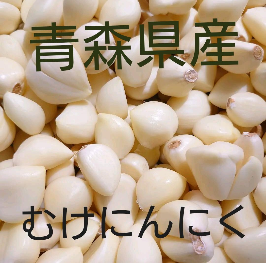 むけにんにく　５００ぐらむ　青森県産にんにく　福地ホワイト