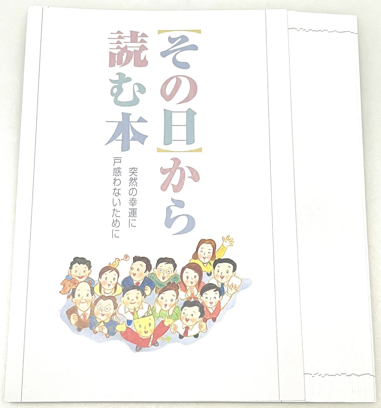極貴重　その日から読む本　宝くじ その日から読む本 Amazon.co.jp: その日から読む本 宝くじ 高額当選者