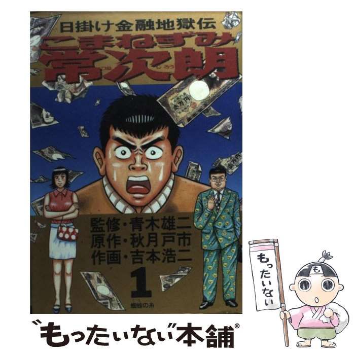 中古】 こまねずみ常次朗 日焼け金融地獄伝 1 (ビッグコミックス