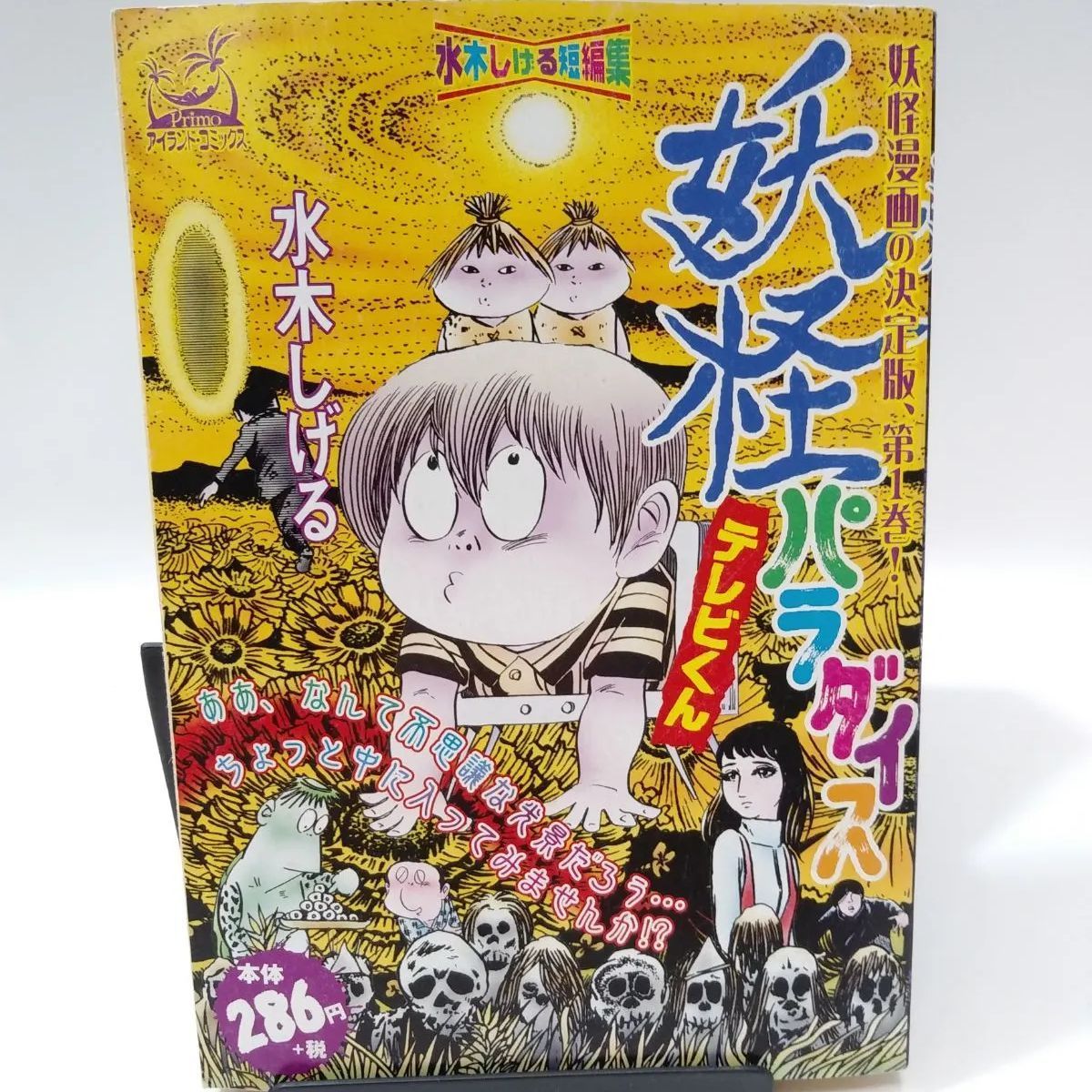 中古】コンビニコミック 妖怪パラダイス テレビくん / 水木