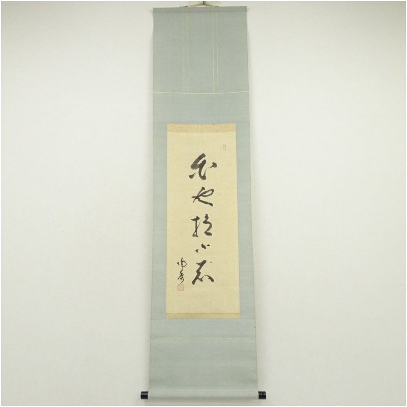 備前焼 人間国宝 山本陶秀筆 白雲抱幽石 一行書 肉筆紙本掛軸 共箱 掛け軸 床の間 書 おしゃれ 絵画 表具 芸術 茶道 年中掛け インテリア 茶掛 掛物 和室 8月 7月 夏