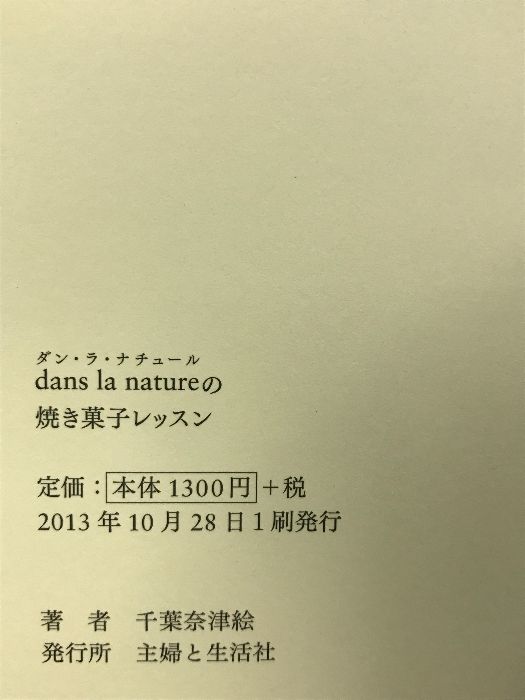 dans la natureの焼き菓子レッスン 主婦と生活社 千葉 奈津絵