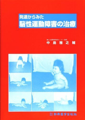 発達からみた脳性運動障害の治療 (全面改訂版)