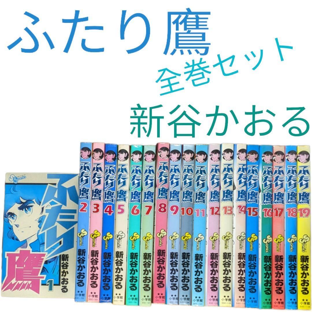 ふたり鷹】初版多数✨全巻セット 新谷かおる #バイク漫画#少年サンデー - メルカリ