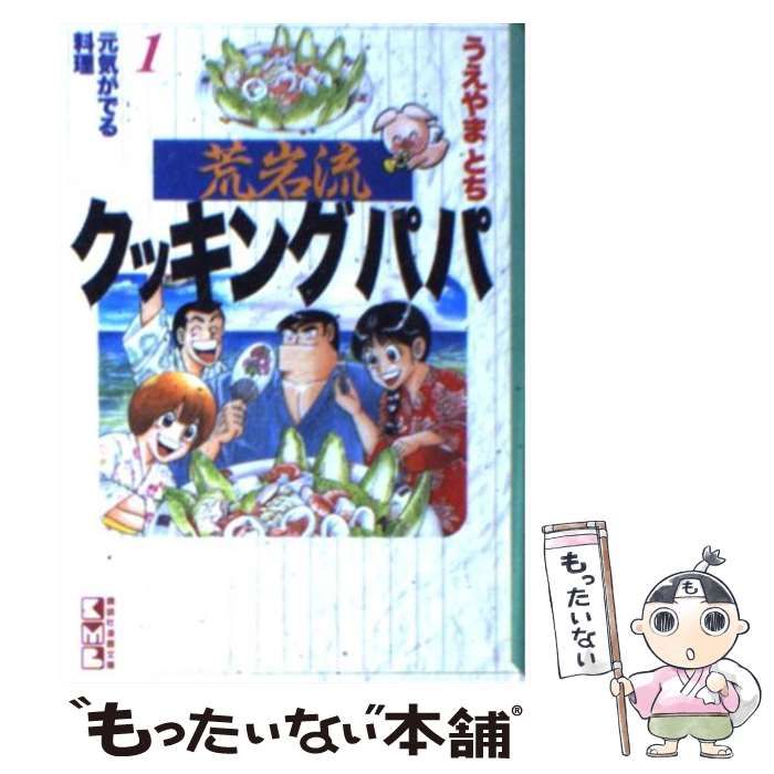 中古】 荒岩流クッキングパパ 1 （講談社漫画文庫） / うえやま とち / 講談社 - メルカリ