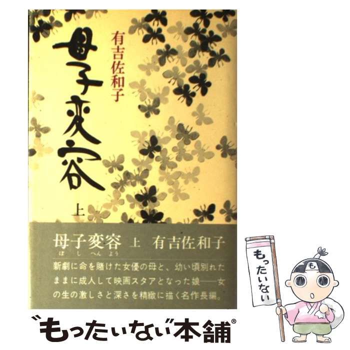 【中古】 母子変容 上/講談社/有吉佐和子 母子変容 上 (講談社文庫 あ 2-2) | 有吉 佐和子 |本 | 通販