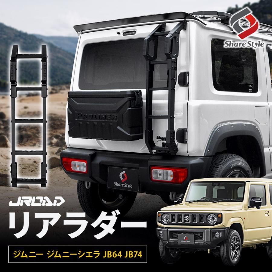 送料無料 ジムニー ジムニーシエラ ノマド JB64 JB74 JC74 JROAD リアラダー 軽量 アルミ ラダー はしご カスタム パーツ SUZUKI jimny スズキ シェアスタイル