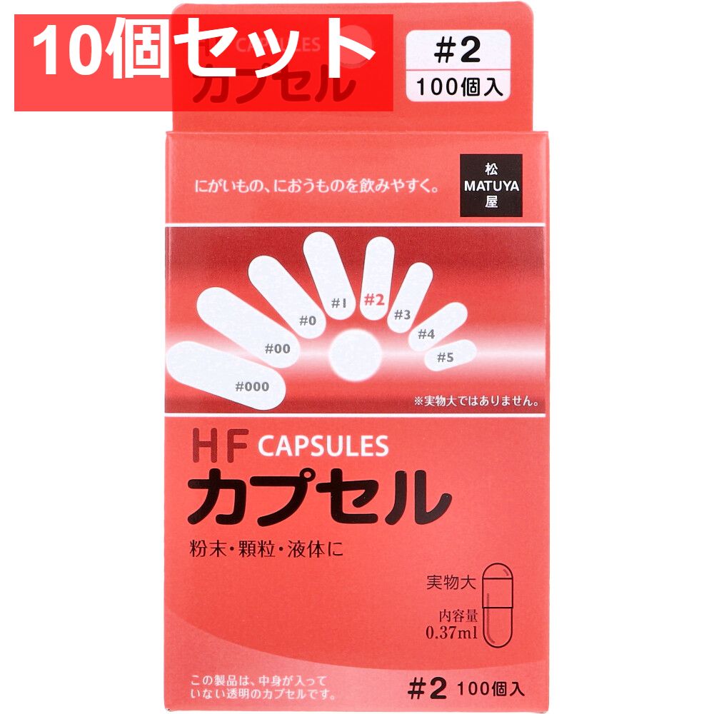 HFカプセル 2号 100個入 10個セット まとめ売り