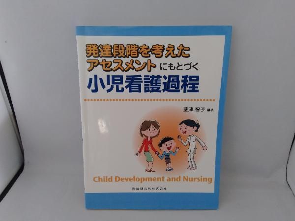 発達段階を考えたアセスメントにもとづく小児看護過程 茎津智子 - メルカリ