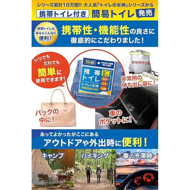 どこでも簡単トイレ トイレの女神PREMIUM 簡易トイレ 【2人～4人世帯