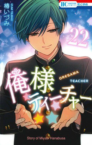 俺様ティーチャー 22 (花とゆめCOMICS)／椿いづみ - メルカリ