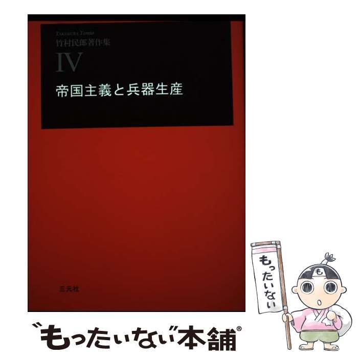 【中古】 竹村民郎著作集 4 帝国主義と兵器生産 現代資本主義の諸傾向と変革主体形成の課題 帝国主義研究の方法について 産軍連繋の諸結果 一九二〇-三〇年代、帝国の危機における天皇主