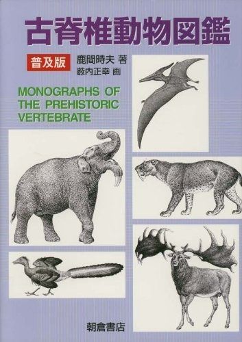 お買い得，大人気 古脊椎動物図鑑 普及版 その他