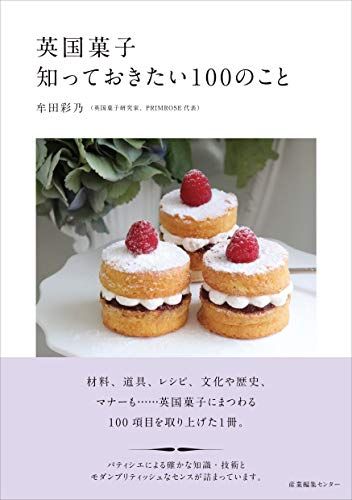 英国菓子 知っておきたい100のこと／牟田 彩乃